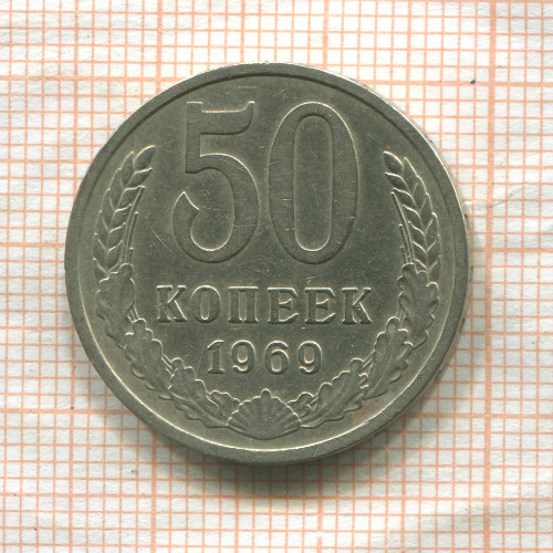 50 копеек 1969г