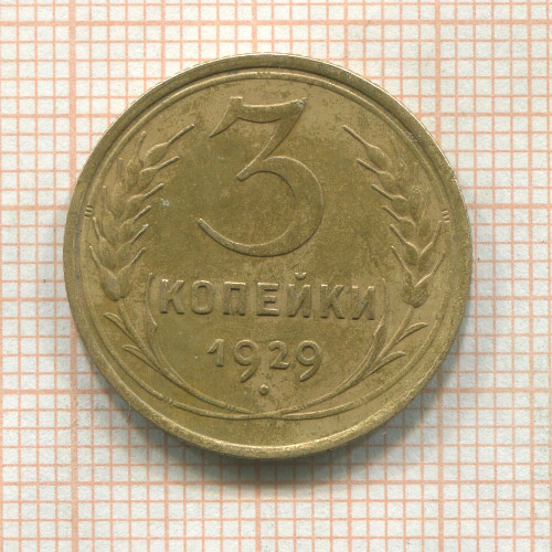 3 копейки 1929г