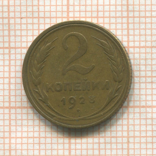 2 копейки 1928г