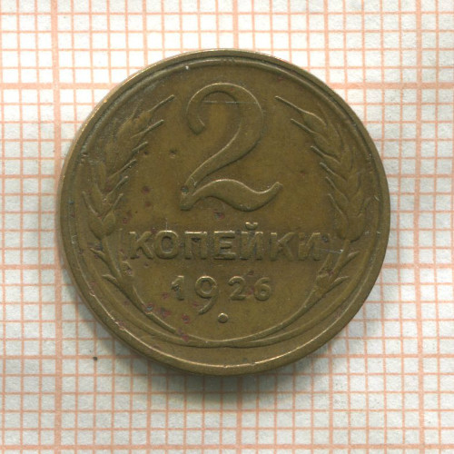 2 копейки 1926г