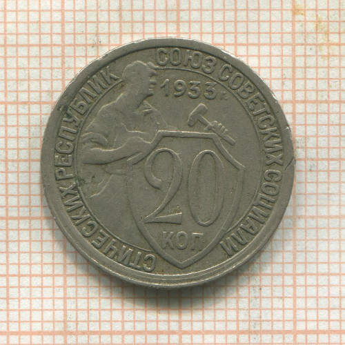 20 копеек 1933г