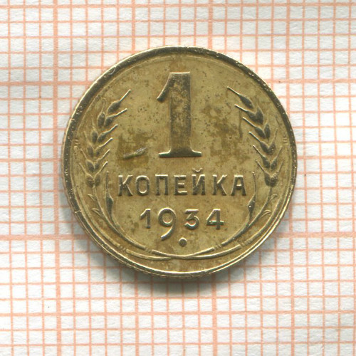 1 копейка 1934г