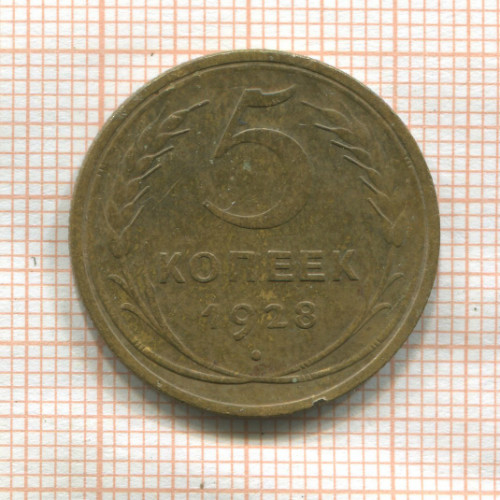 5 копеек 1928г