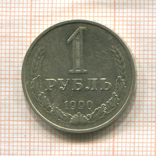 1 рубль 1990г