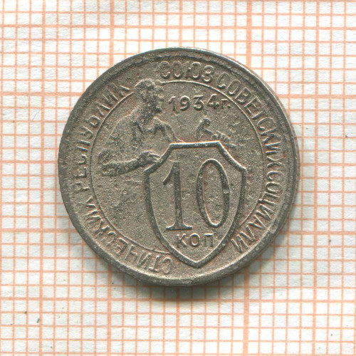 10 копеек 1934г