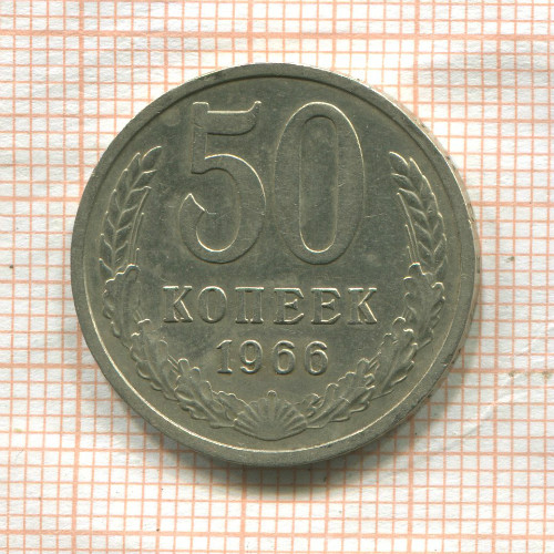 50 копеек 1966г