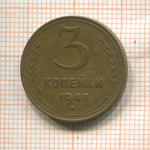 3 копейки 1948г