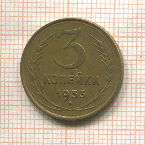 3 копейки 1953г