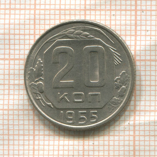 20 копеек 1955г