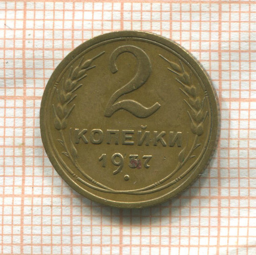 2 копейки 1937г