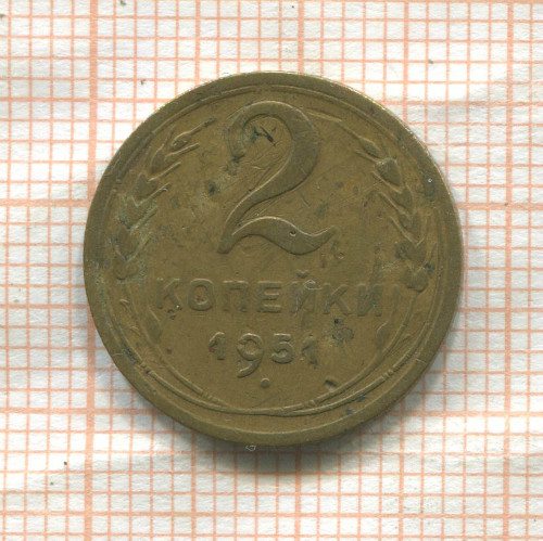 2 копейки 1951г