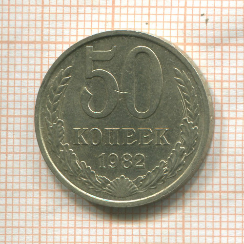 50 копеек 1982г