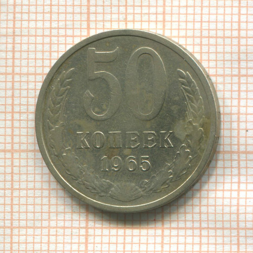 50 копеек 1965г