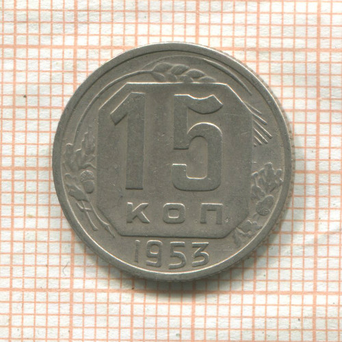 15 копеек 1953г