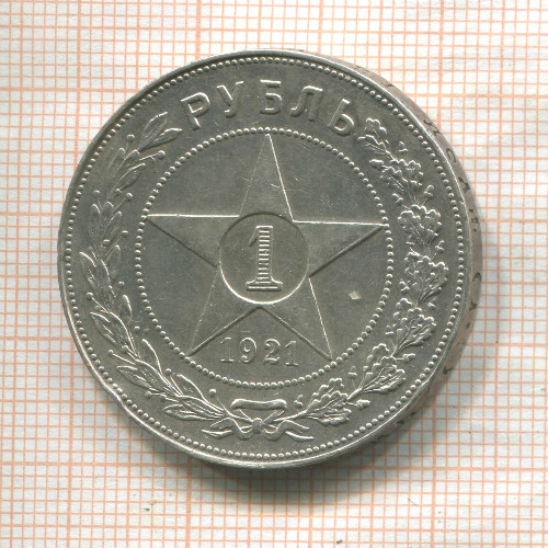 1 рубль 1921г