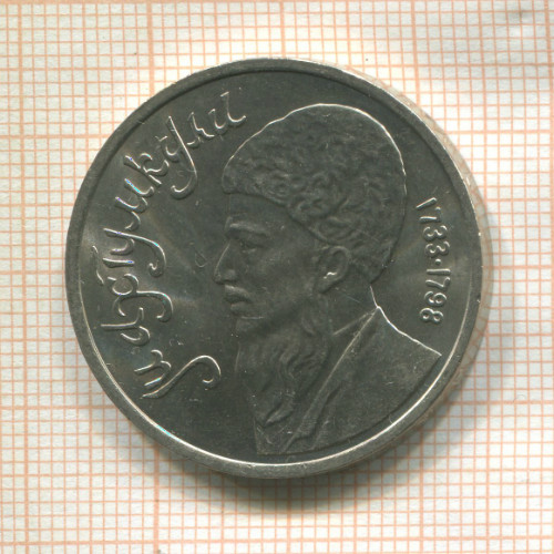 1 рубль. Махтумкули 1991г