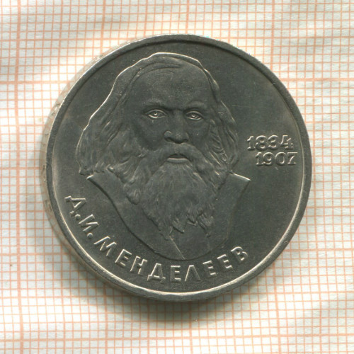 1 рубль. Менделеев 1984г