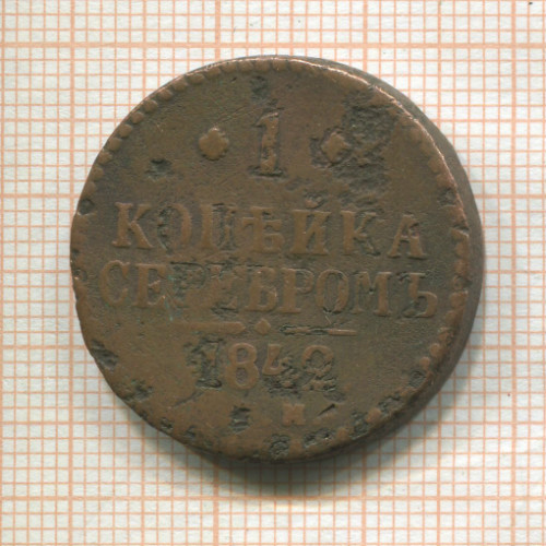 1 копейка 1840г