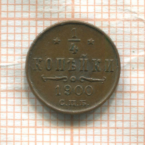 1/4 копейки 1900г