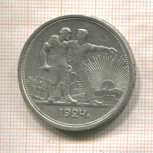 1 рубль 1924г