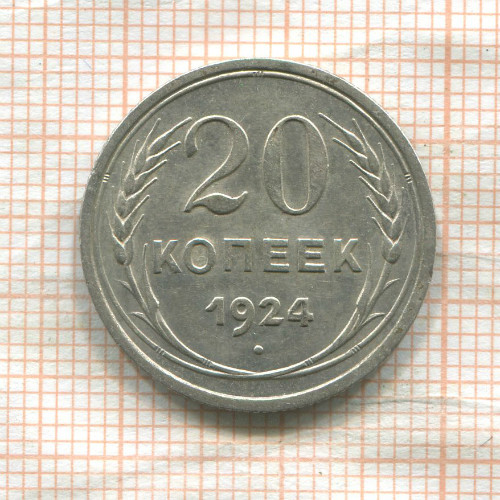 20 копеек 1924г