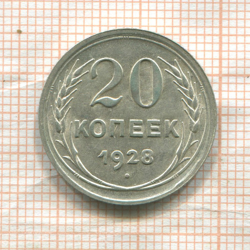 20 копеек 1928г