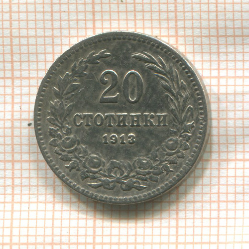 20 стотинок. Болгария 1913г