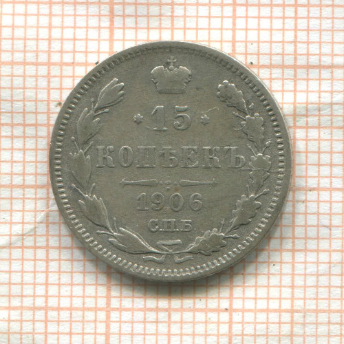 15 копеек 1906г