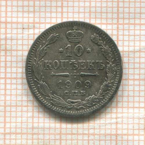 10 копеек 1909г