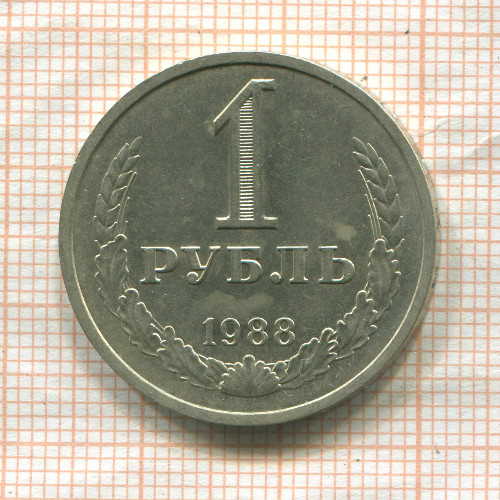 1 рубль 1988г