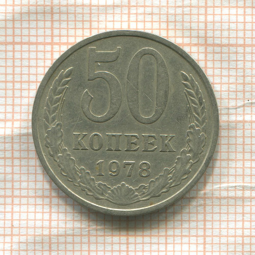 50 копеек 1978г