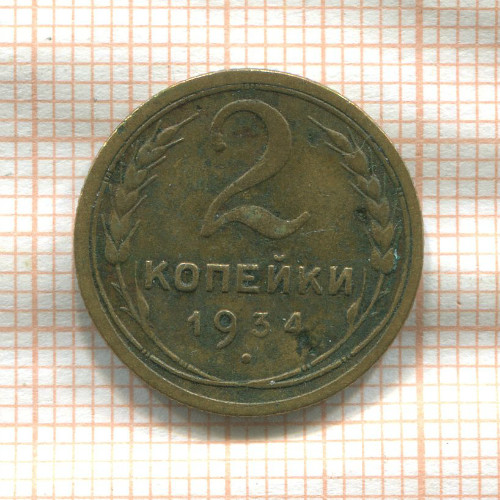 2 копейки 1934г