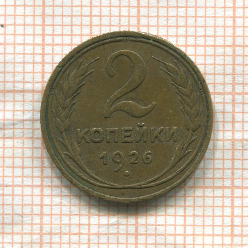 2 копейки 1926г