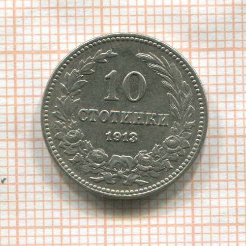 10 стотинок. Болгария 1913г