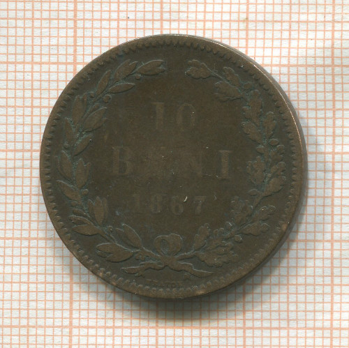 10 бани. Румыния 1867г