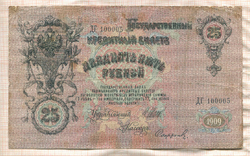 25 рублей. Шипов-Сафронов 1909г