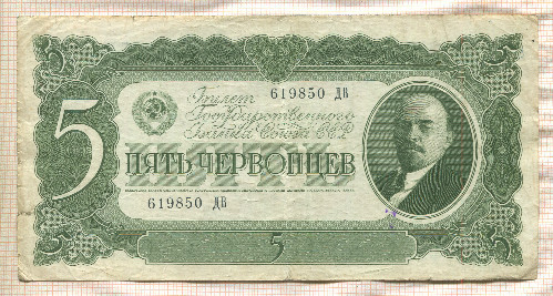 5 червонцев 1937г