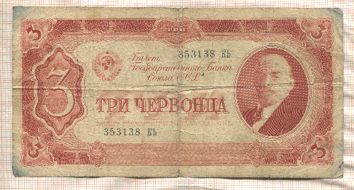 3 червонца 1937г