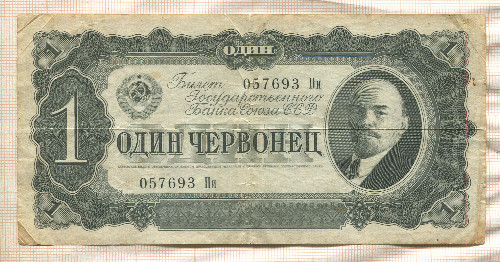 1 червонец 1937г