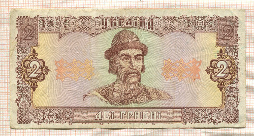 2 гривны. Украина 1992г