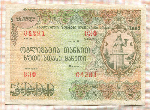 5000 рублей. Облигация. Грузия 1992г