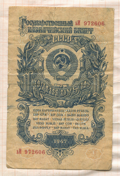 1 рубль 1947г