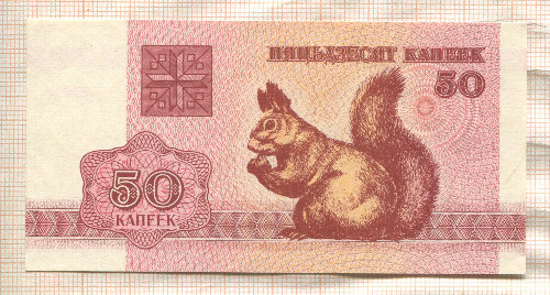 50 копеек. Беларусь 1992г