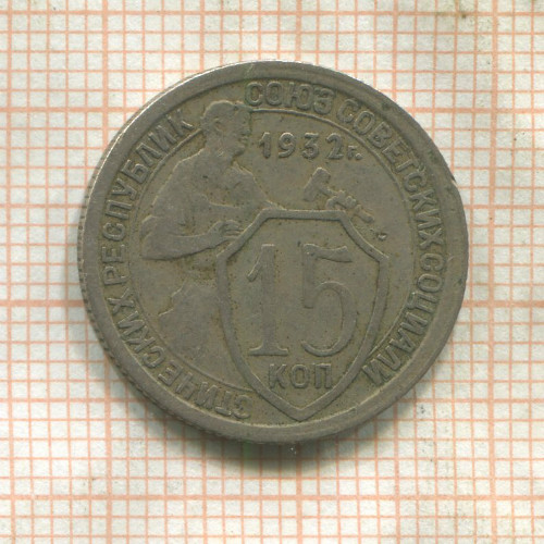 15 копеек 1932г