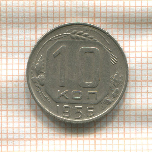 10 копеек 1956г