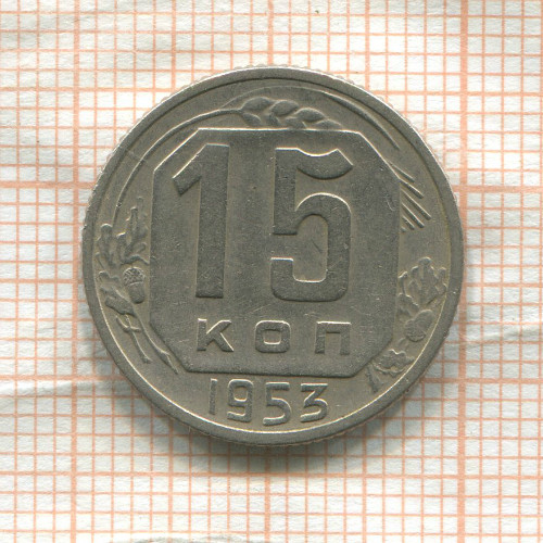 15 копеек 1953г