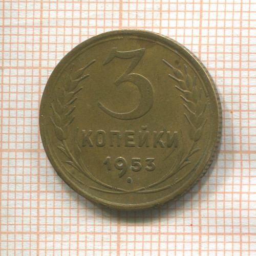 3 копейки 1953г