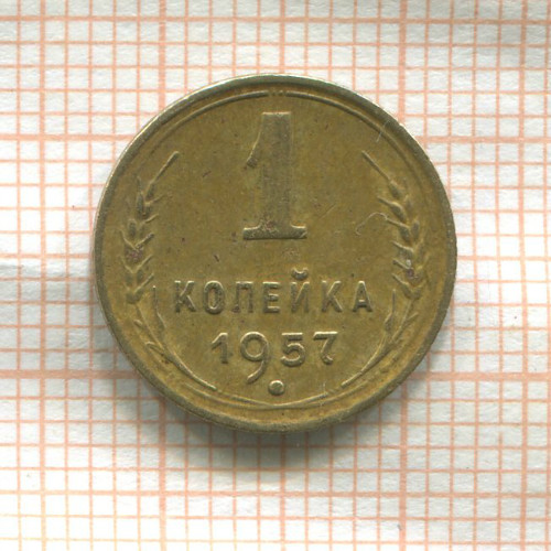 1 копейка 1957г