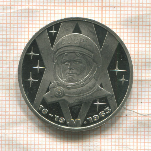 1 рубль. Терешкова. ПРУФ. Стародел 1983г