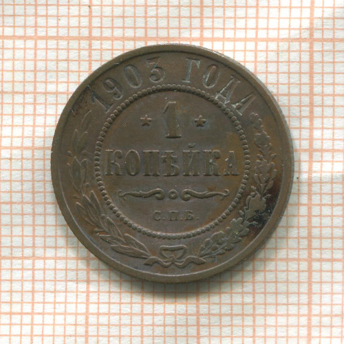 1 копейка 1903г